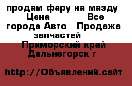 продам фару на мазду › Цена ­ 9 000 - Все города Авто » Продажа запчастей   . Приморский край,Дальнегорск г.